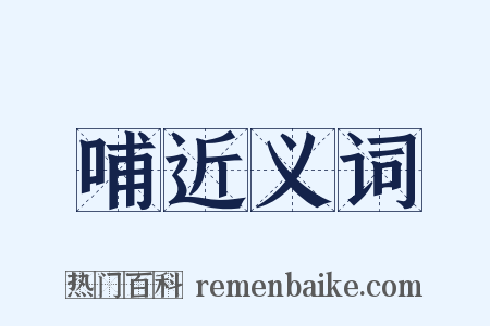 哺近义词是什么意思的图片